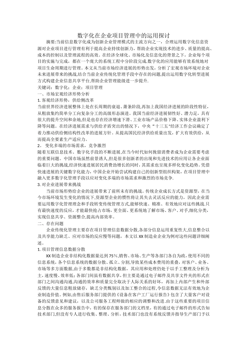 数字化在企业项目管理中的运用探讨_第1页