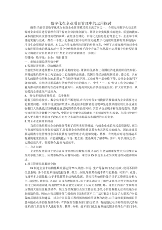 数字化在企业项目管理中的运用探讨