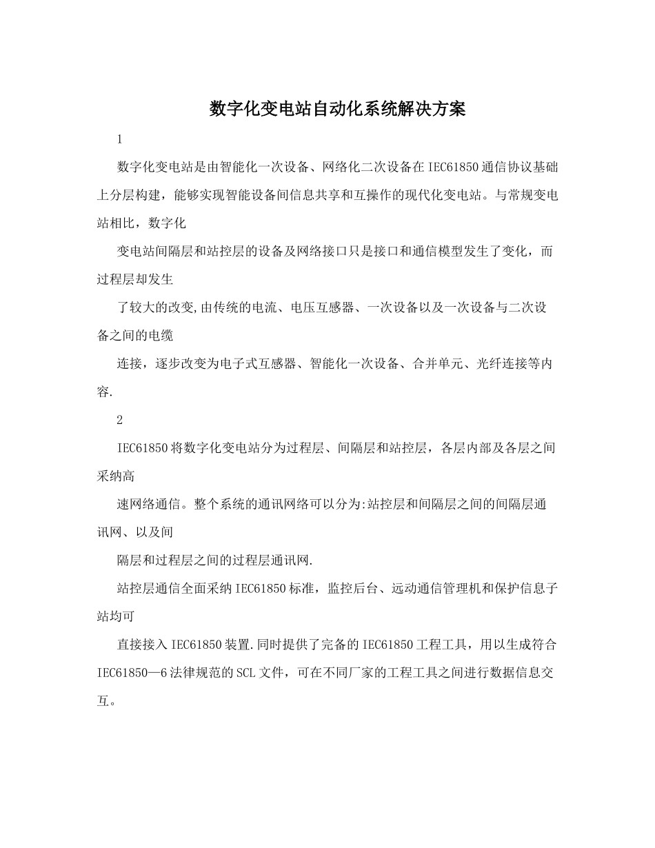 数字化变电站自动化系统解决方案_第1页