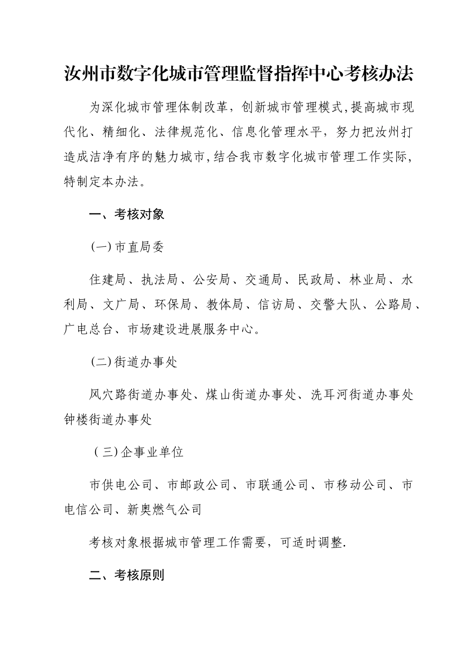 数字化城市管理考核办法-_第1页