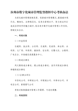 数字化城市管理考核办法-