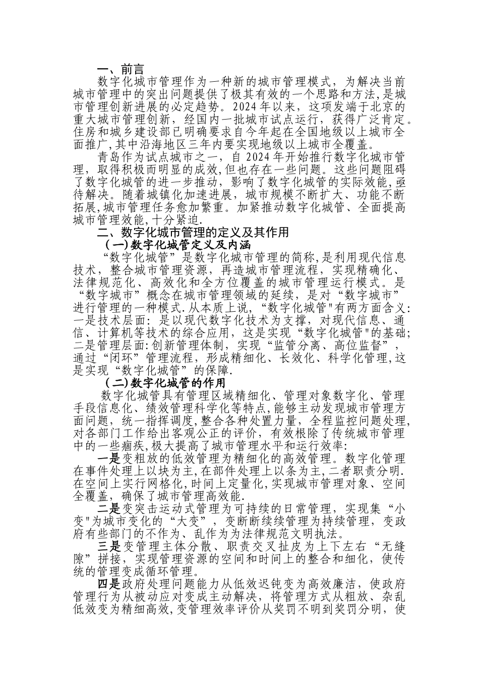 数字化城市管理研究与探索调研报告_第1页