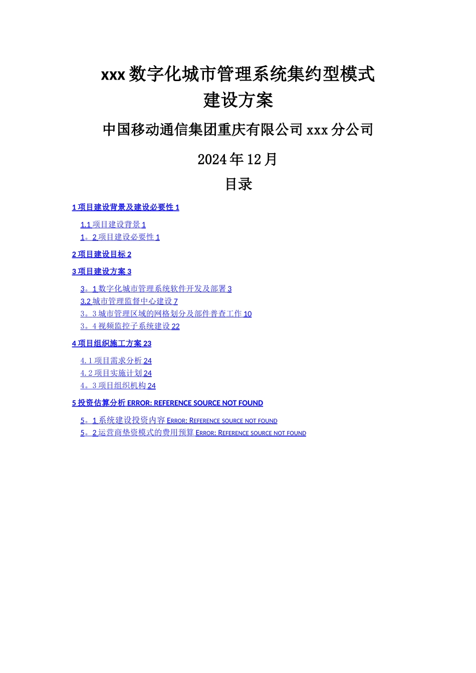 数字化城市管理建设方案_第1页