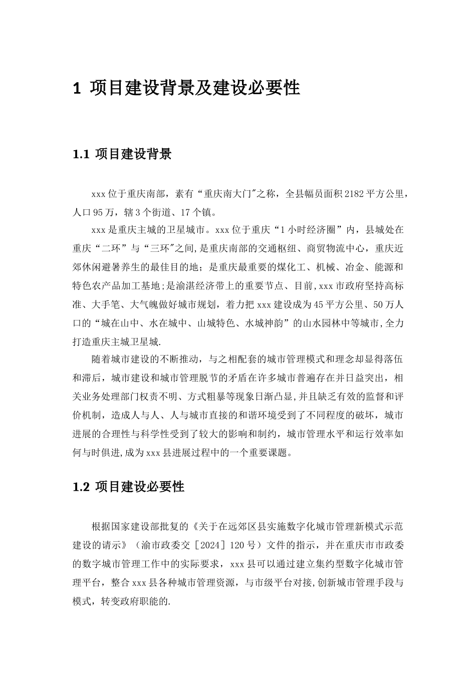 数字化城市管理建设方案_第2页