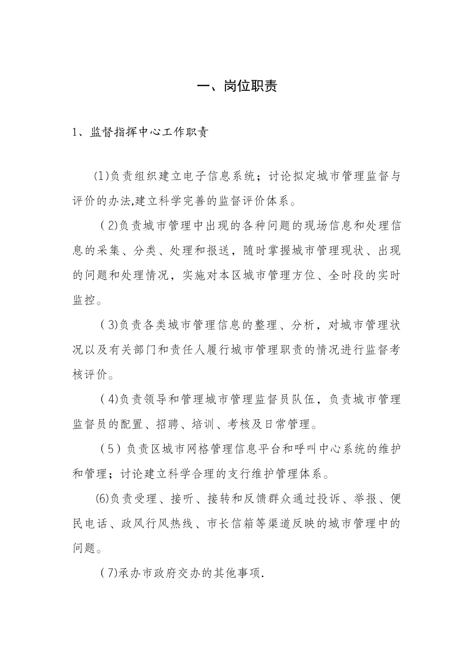 数字化城市管理岗位管理制度_第1页