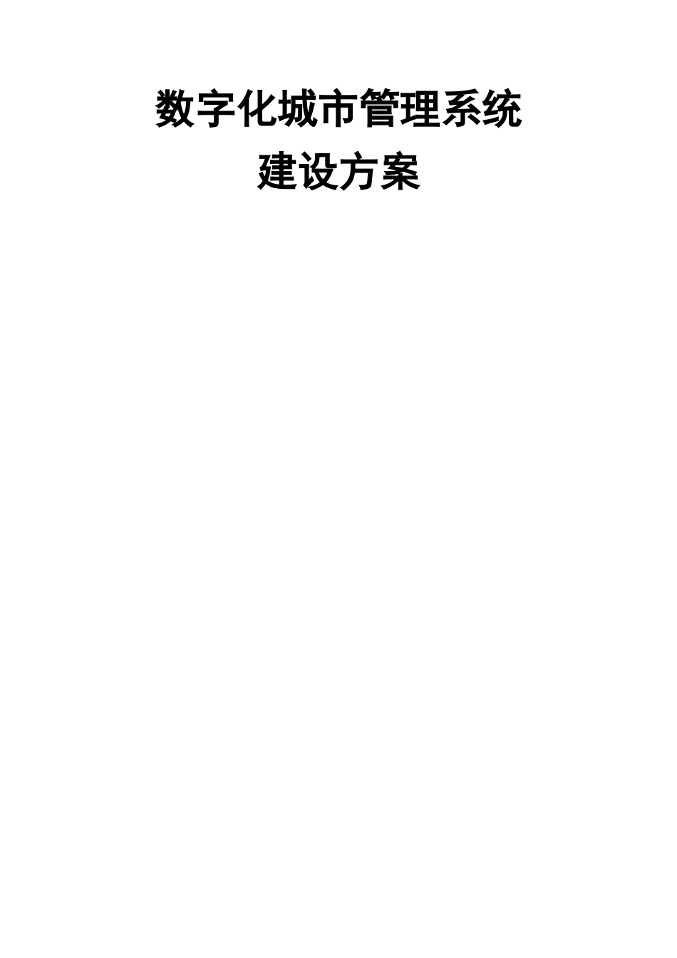 数字化城市管理系统建设方案_第1页