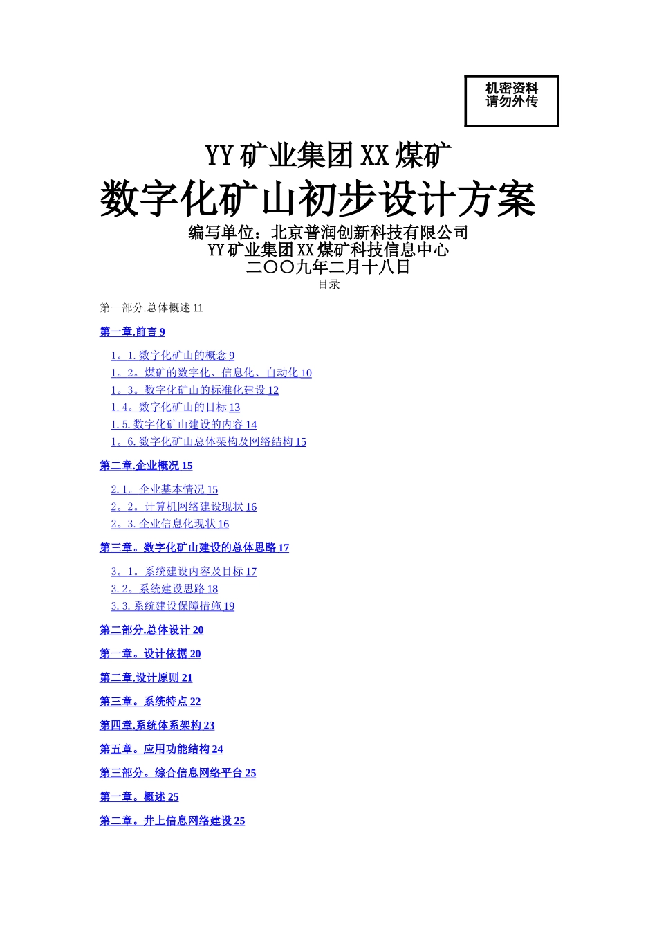 数字化矿山初步设计方案_第1页