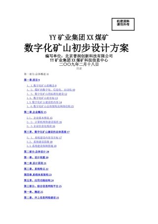 数字化矿山初步设计方案