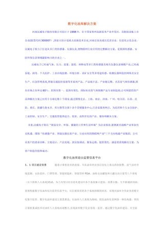 数字化油库解决方案