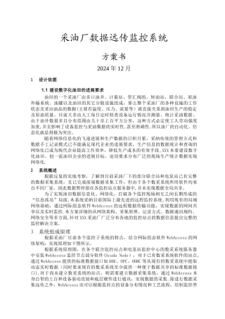 数字化油田监控解决方案