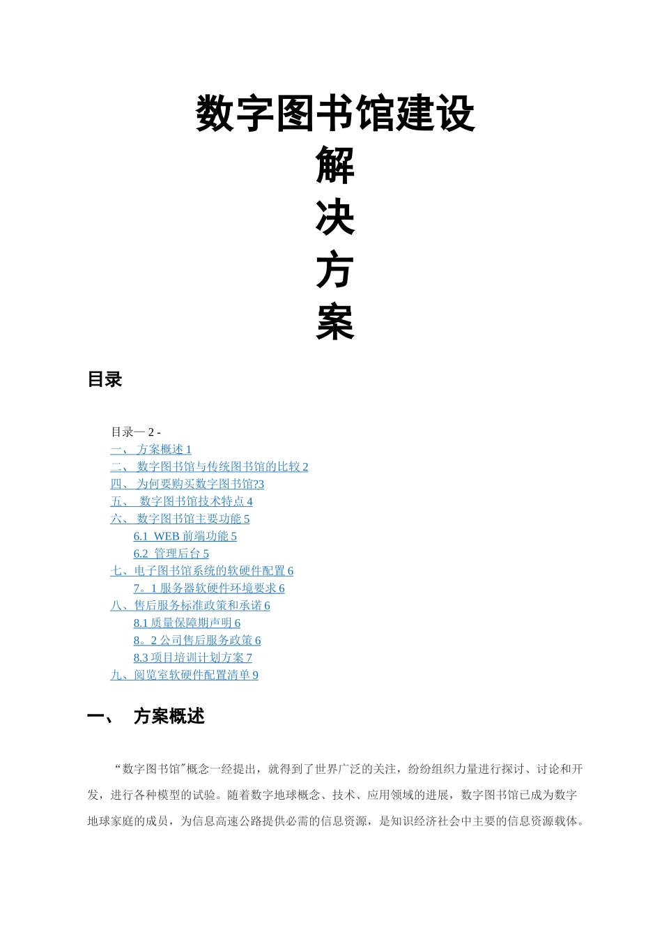 数字图书馆建设方案书_第1页