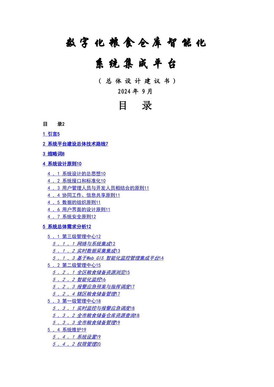 数字化粮仓监控管理系统设计方案_第1页