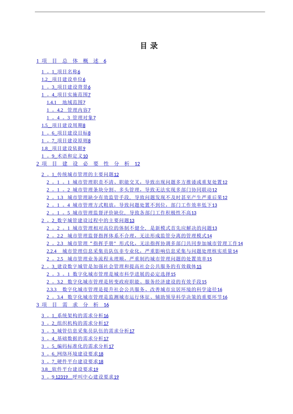 数字化城市管理信息系统初步建设方案_第2页