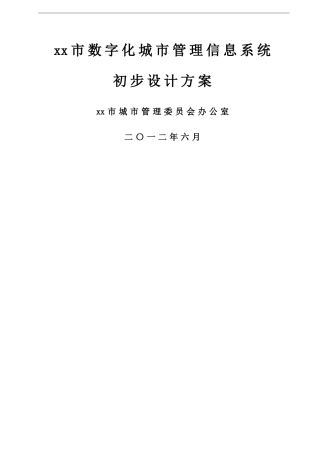 数字化城市管理信息系统初步建设方案