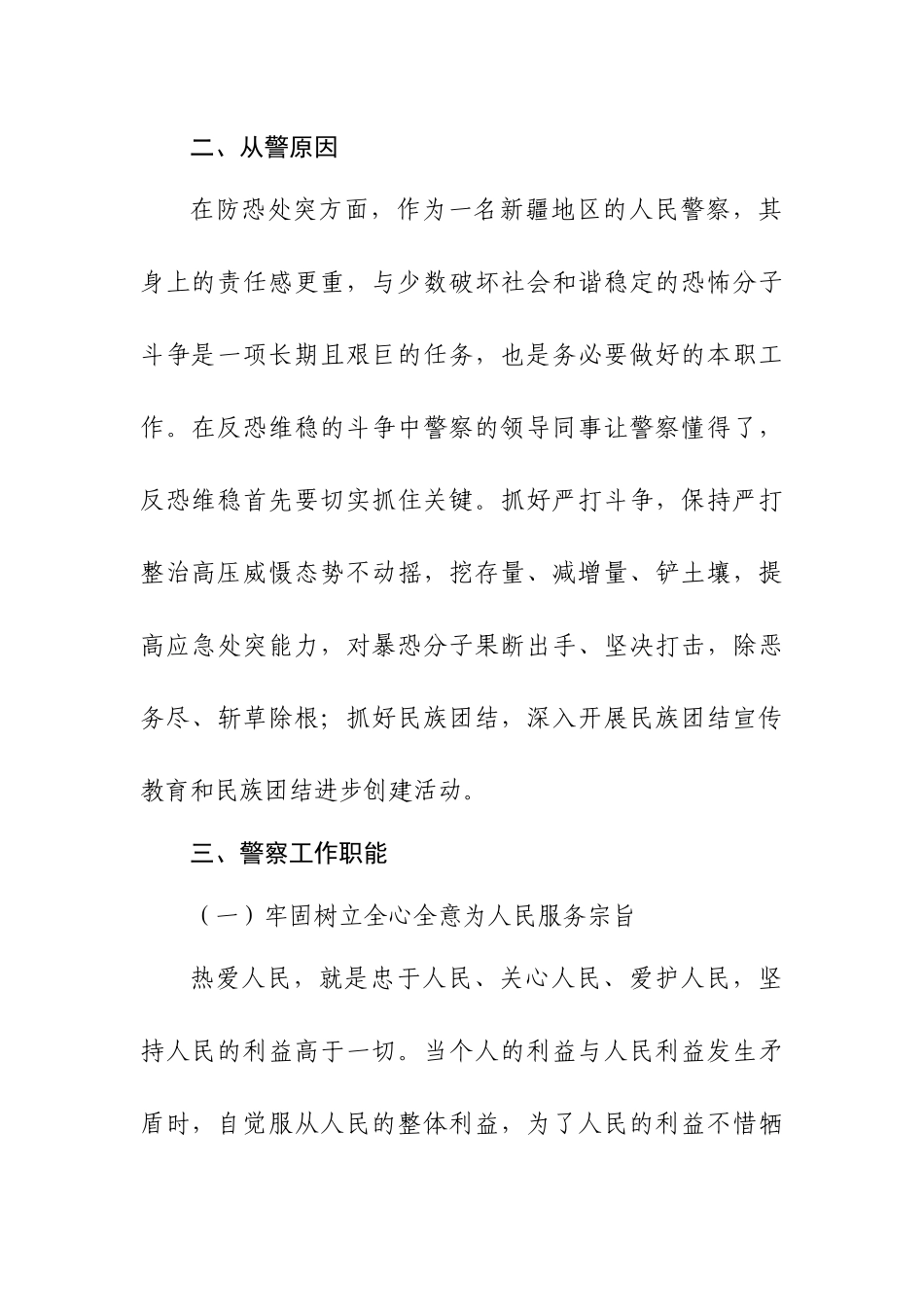 如何转变角色成为一名合格的人民警察_第3页