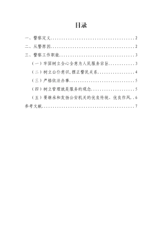 如何转变角色成为一名合格的人民警察