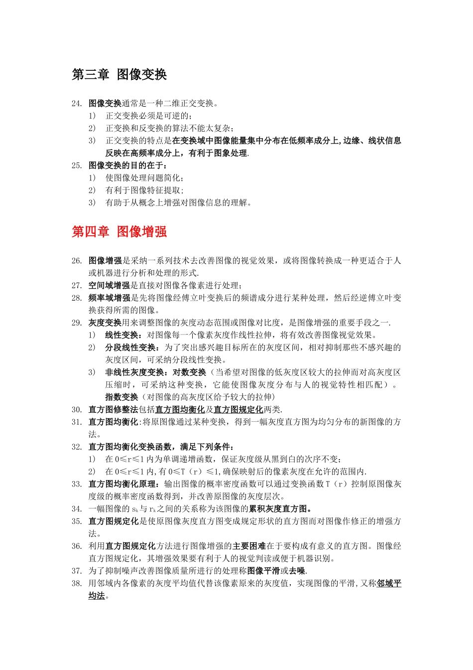 数字图像处理知识点总结_第3页