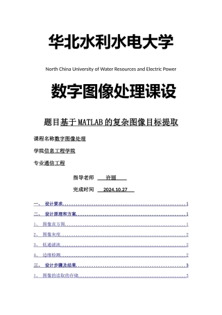 数字图像处理课设基于MATLAB的复杂图像目标提取