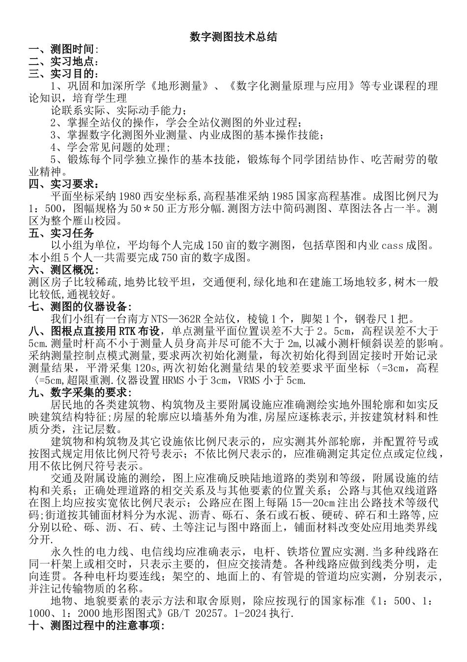 数字测图技术总结_第1页