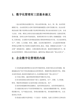 数字化管理有三层基本涵义一是企业管理活动的数字化