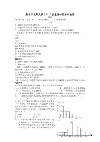 数学ⅲ北师大版1.5.1估计总体的分布教案