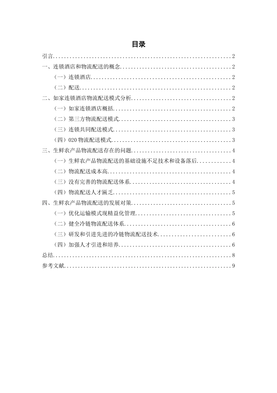 如家连锁酒店物流配送方案设计_第2页