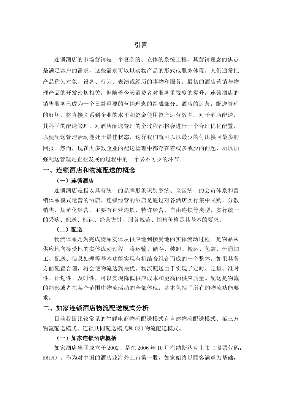 如家连锁酒店物流配送方案设计_第3页