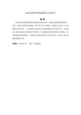 如家连锁酒店物流配送方案设计