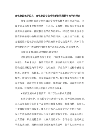 2025年畜牧兽医教学论文畜牧兽医专业动物解剖课程教学改革的探索