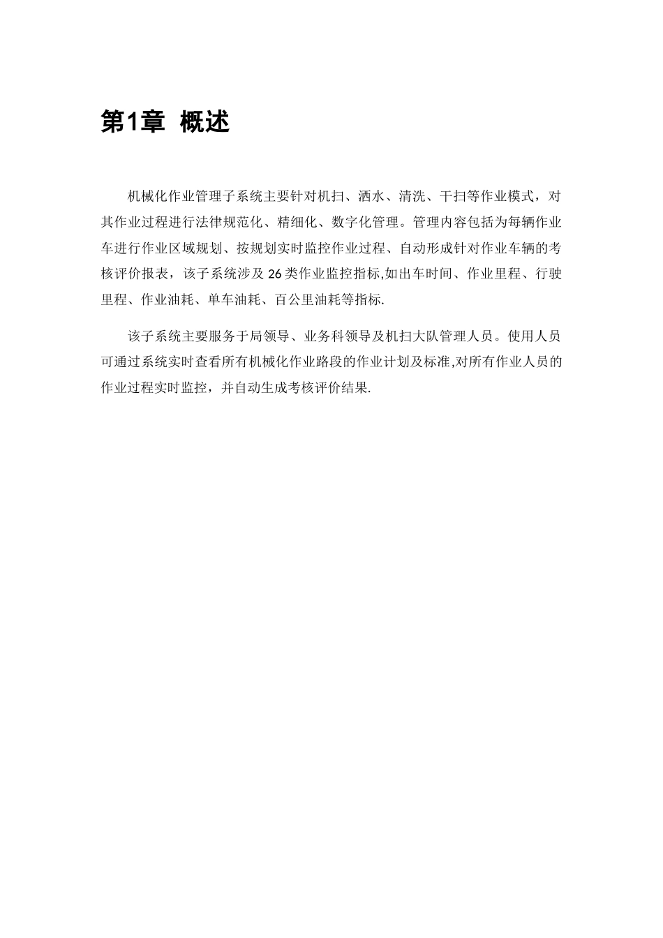 数字环卫标准方案-2、机械化保洁作业管理_第2页