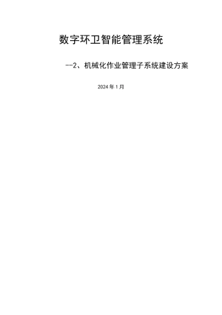 数字环卫标准方案-2、机械化保洁作业管理