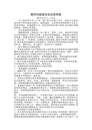 数学功能室安全应急预案