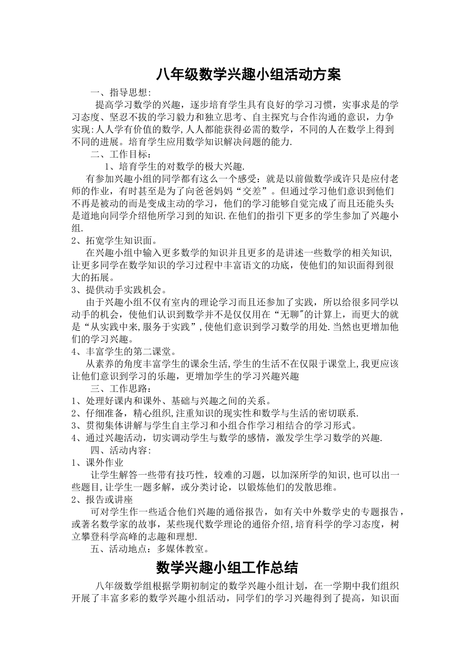 数学兴趣小组活动方案及总结_第1页
