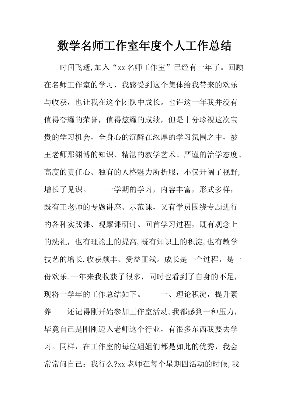数学名师工作室年度个人工作总结_第1页