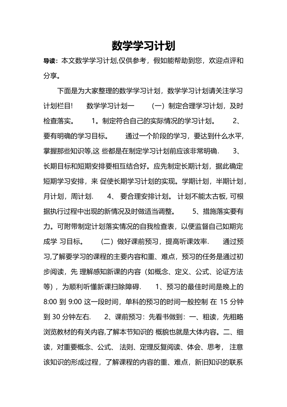 数学学习计划_第1页