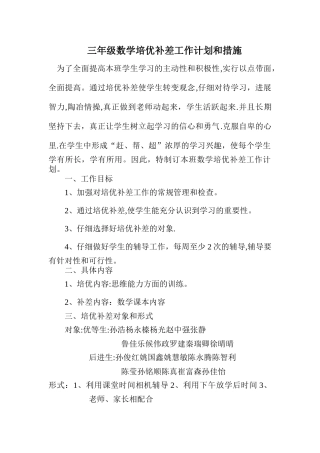 数学培优补差工作计划
