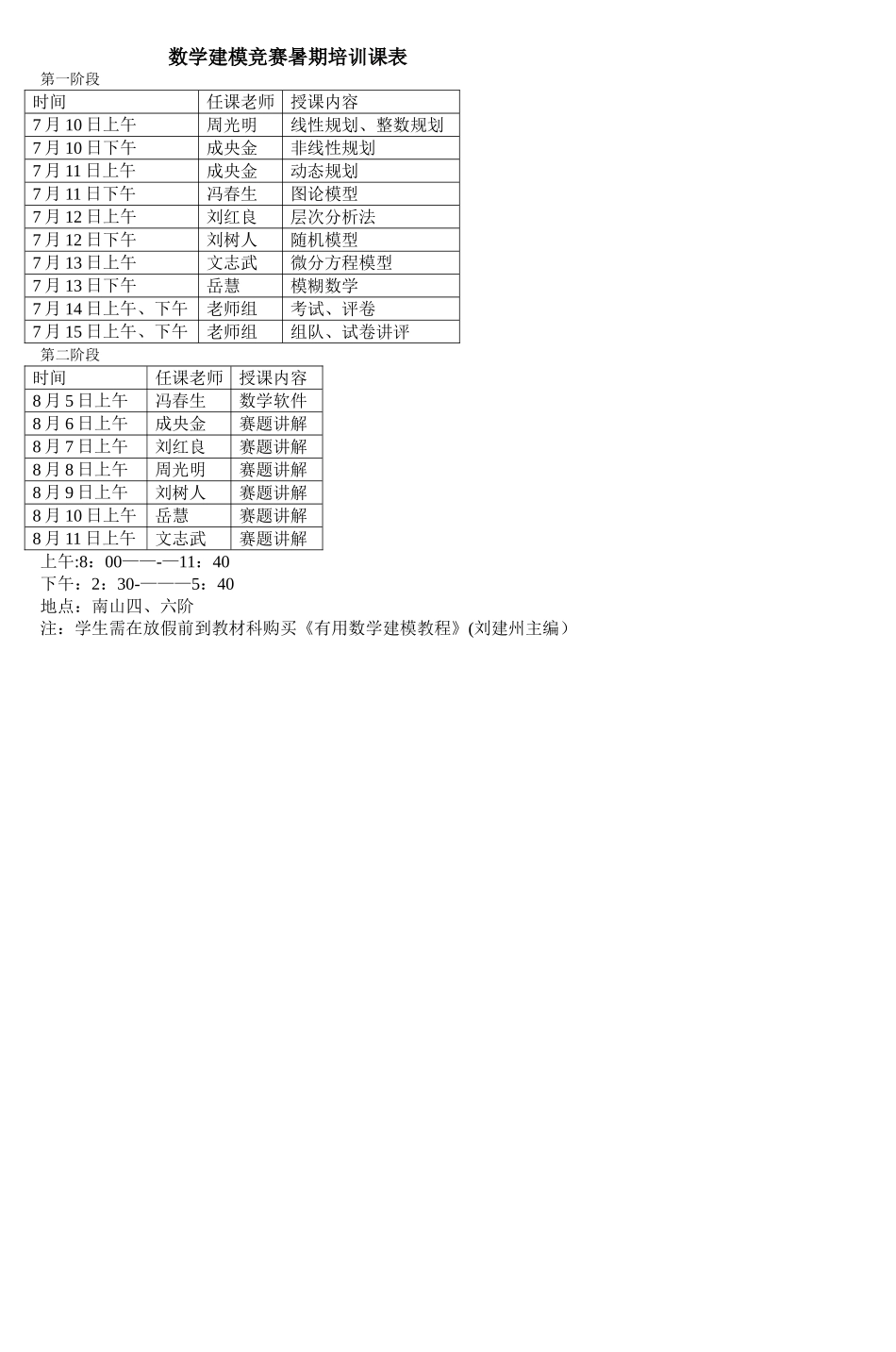 数学建模竞赛暑期培训课表_第1页
