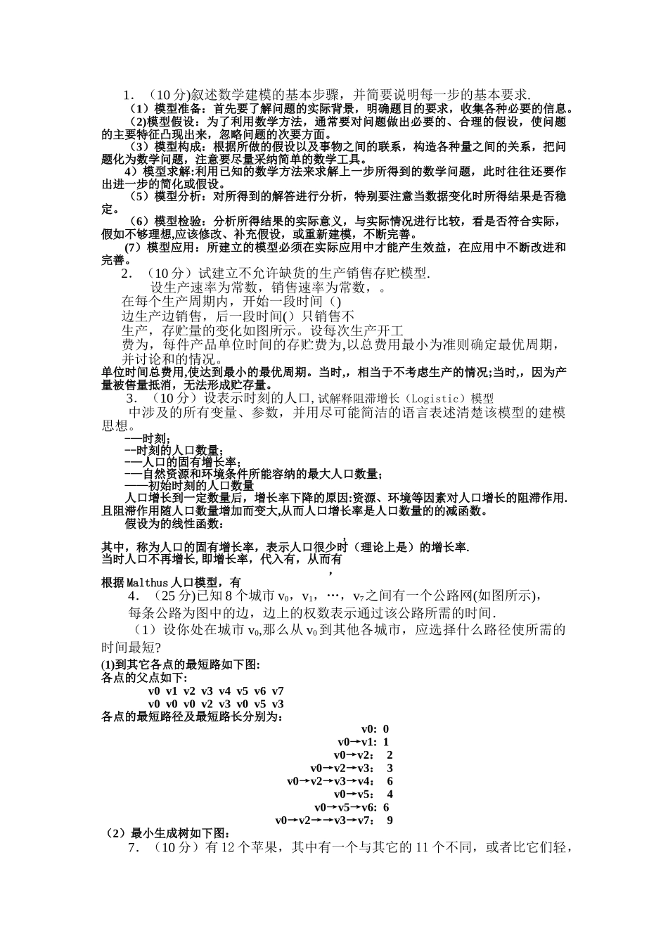 数学建模期末试卷A及答案_第1页