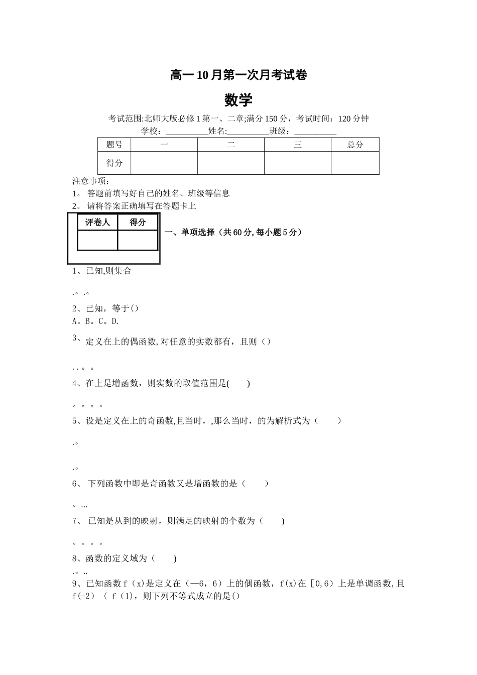 数学必修一：高一10月第一次月考试卷_第1页