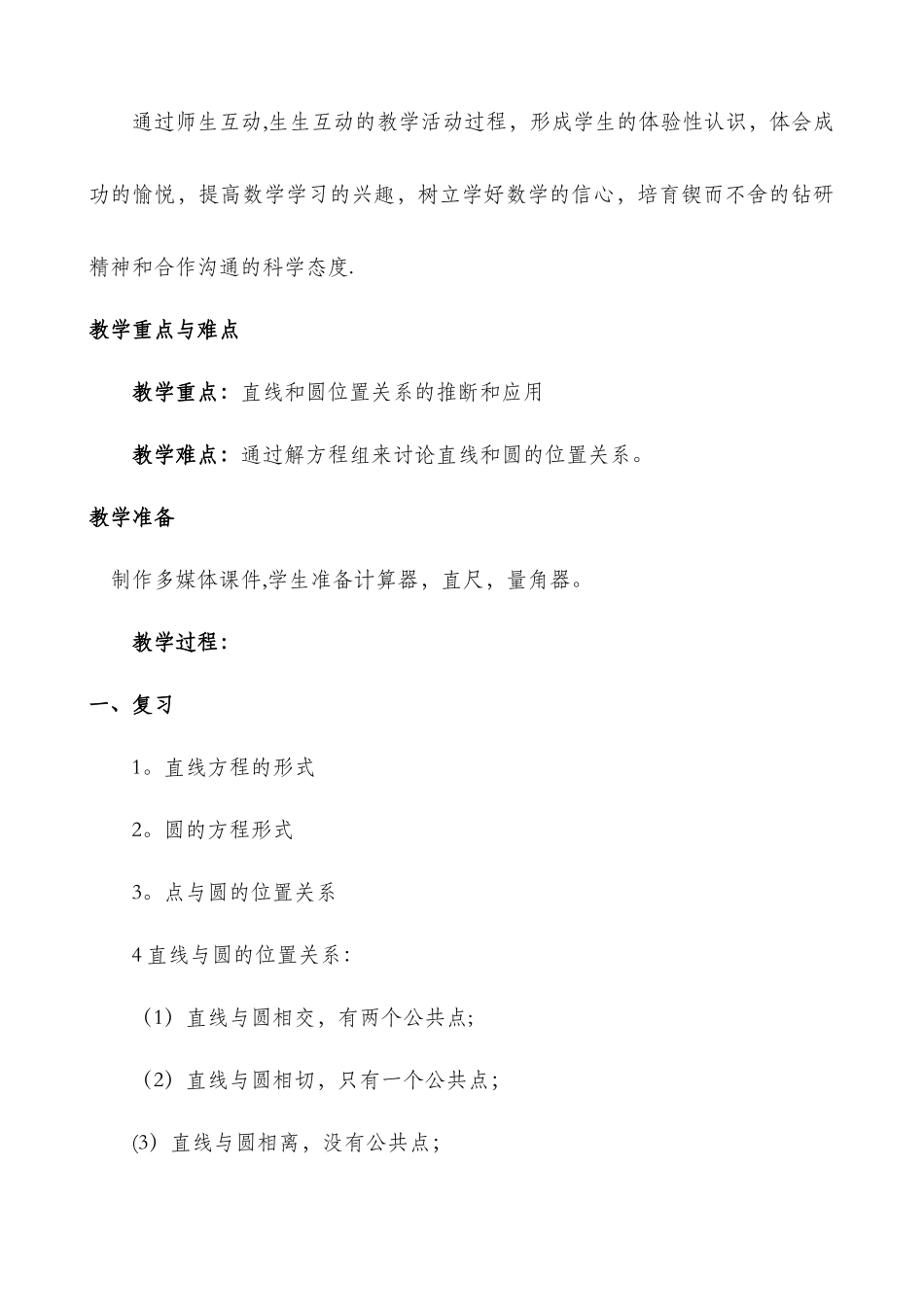 数学必修2：直线与圆的位置关系教案_第2页