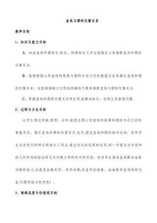 数学必修2：直线与圆的位置关系教案
