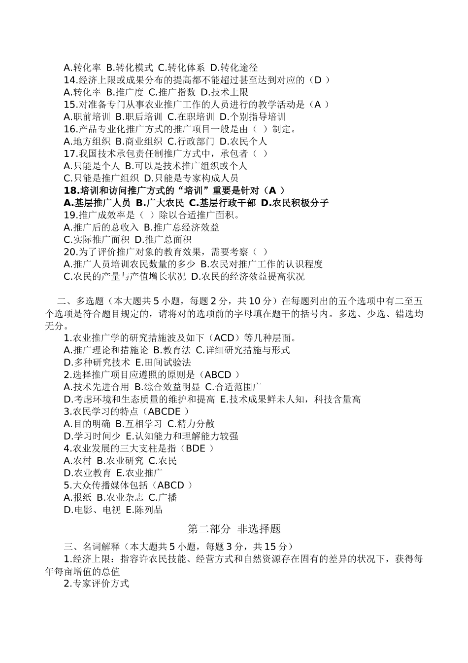 2025年自考农业推广历年真题_第2页