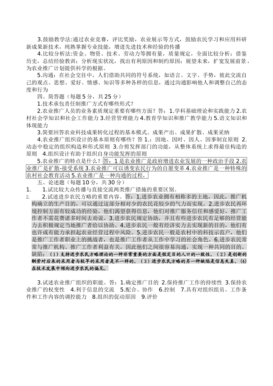 2025年自考农业推广历年真题_第3页