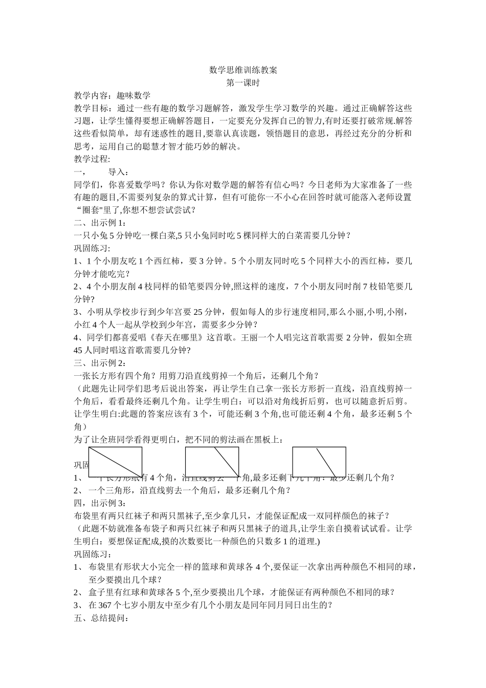 数学思维训练教案_第1页