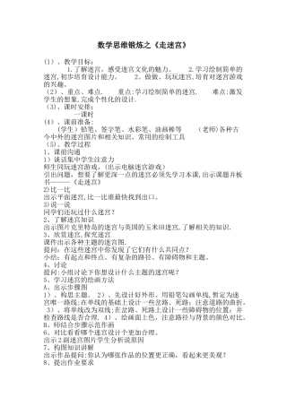 数学思维锻炼之《走迷宫》教案