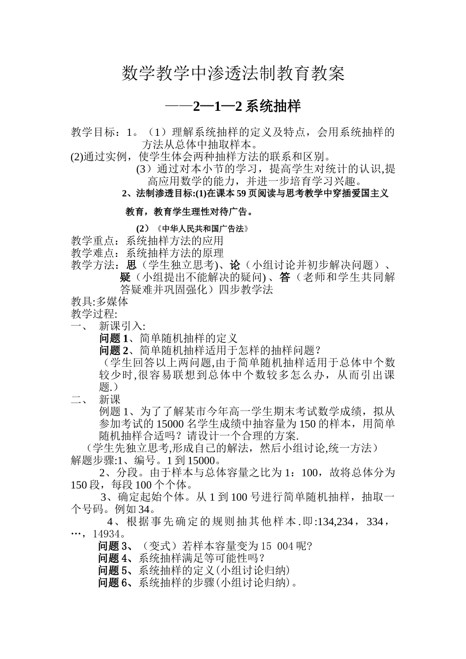 数学教学中渗透法制教育教案之系统抽样教案.doc_第1页