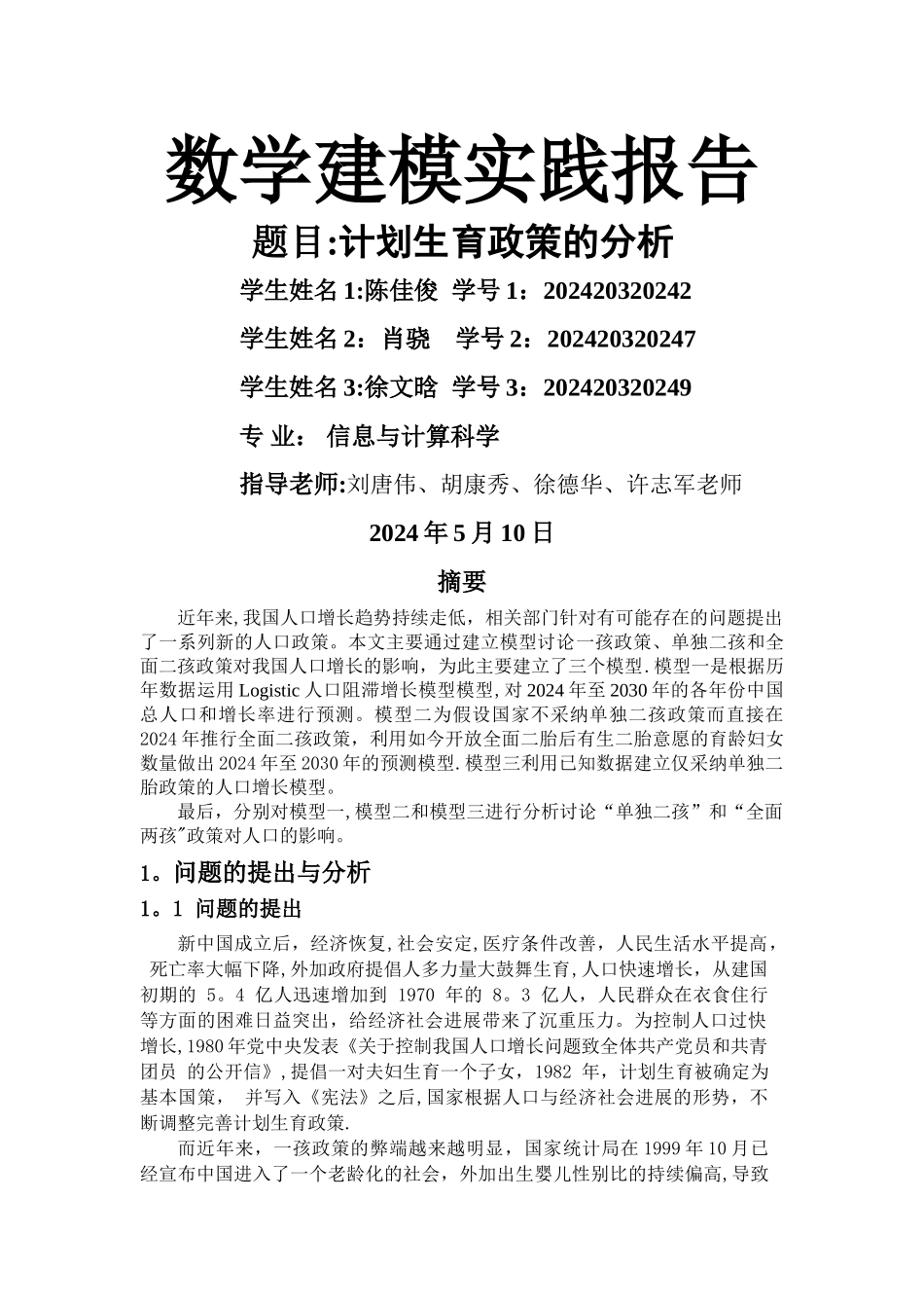 数学建模计划生育分析_第1页