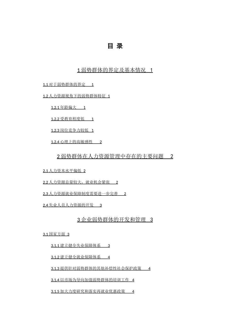 弱势群体人力资源管理问题研究    标红_第1页