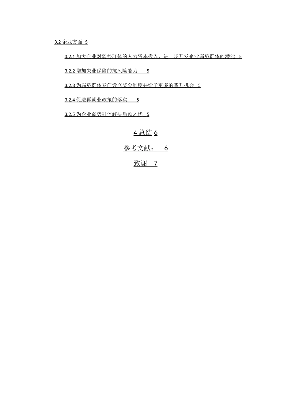 弱势群体人力资源管理问题研究    标红_第2页