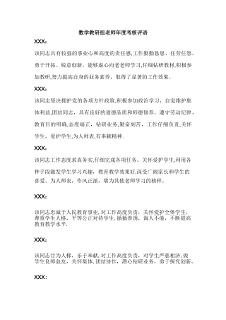 数学教研组教师年度考核评语